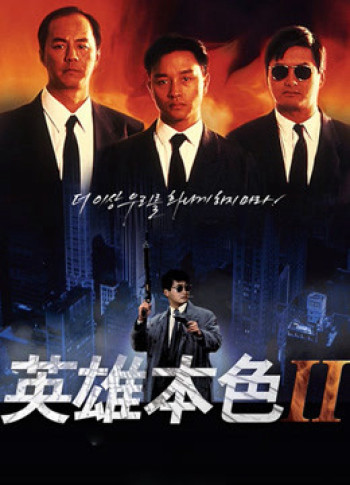 Bản Sắc Anh Hùng 2 (A Better Tomorrow II) [1987]