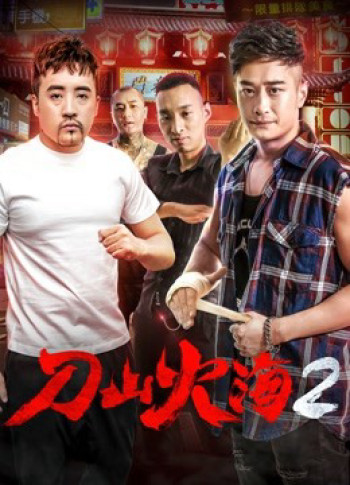 Chiến đấu chống lại băng đảng 2 (Fight against Gangs 2) [2018]