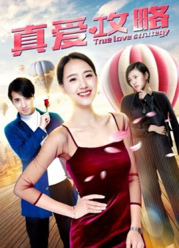 Chiến lược tình yêu đích thực (True Love Strategy) [2019]