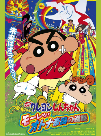 Crayon Shin-chan : Cơn Bão Hung Hăng Vẫy Gọi - Cuộc Phản Công Của Đế Chế Người Lớn (クレヨンしんちゃん 嵐を呼ぶ モーレツ!オトナ帝国の逆襲) [2001]