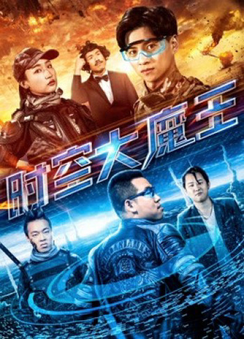 Đại ma vương thời không (The Master of the Time and Space) [2018]