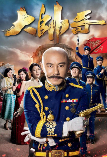 Đại Soái Ca (Handsome Marshal) [2018]