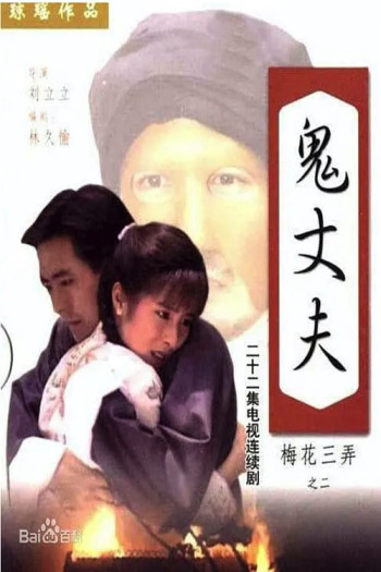 Tam Độ Mai 2: Người Chồng Ma (Tam Độ Mai 2: Người Chồng Ma) [1993]