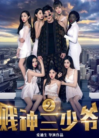 Tiện thần Tam thiếu gia 2 (The Third Childe 2) [2017]