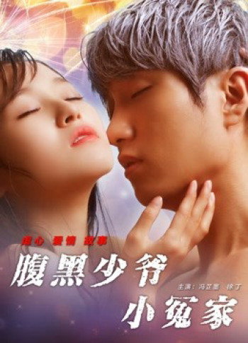 Tiểu oan gia thiếu gia thâm lòng (Unbearable Lover) [2017]