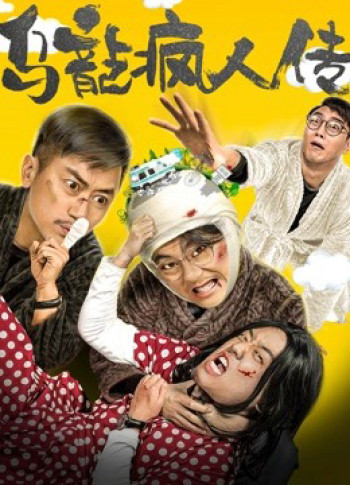 Tổ chức tâm thần hài hước (Funny Mental Institution) [2019]